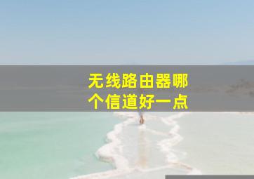 无线路由器哪个信道好一点