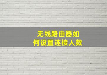 无线路由器如何设置连接人数