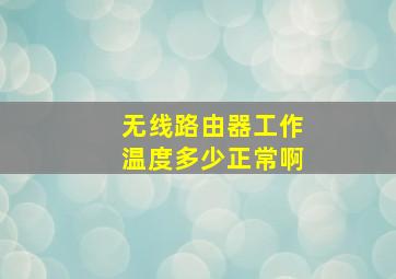 无线路由器工作温度多少正常啊