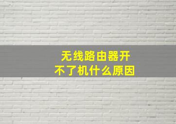 无线路由器开不了机什么原因