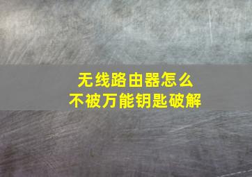 无线路由器怎么不被万能钥匙破解