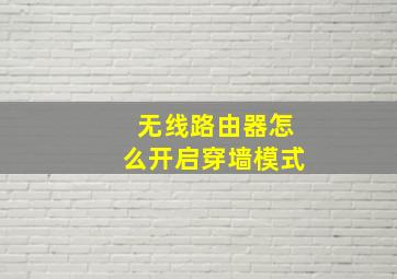 无线路由器怎么开启穿墙模式