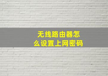 无线路由器怎么设置上网密码