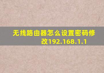 无线路由器怎么设置密码修改192.168.1.1