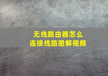 无线路由器怎么连接线路图解视频