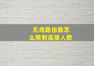 无线路由器怎么限制连接人数