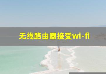 无线路由器接受wi-fi