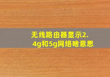 无线路由器显示2.4g和5g网络啥意思