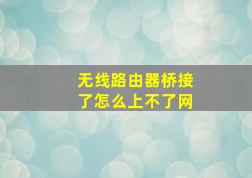 无线路由器桥接了怎么上不了网