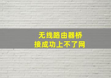 无线路由器桥接成功上不了网