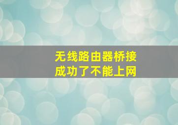 无线路由器桥接成功了不能上网