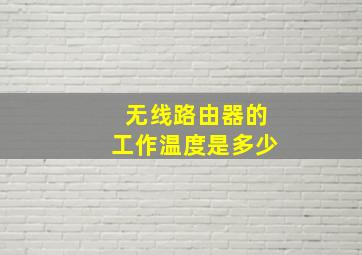 无线路由器的工作温度是多少