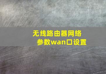 无线路由器网络参数wan口设置