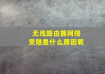 无线路由器网络受限是什么原因呢