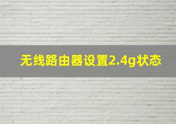 无线路由器设置2.4g状态