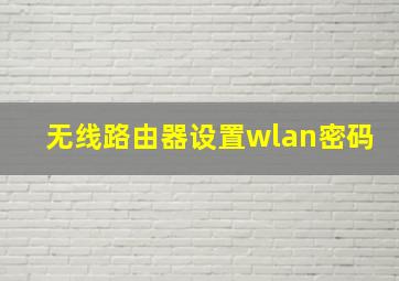 无线路由器设置wlan密码