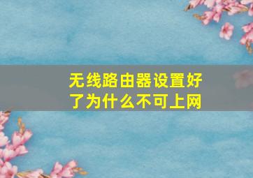 无线路由器设置好了为什么不可上网