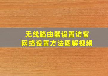 无线路由器设置访客网络设置方法图解视频