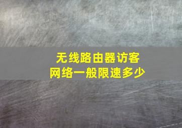 无线路由器访客网络一般限速多少