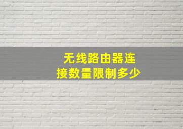 无线路由器连接数量限制多少