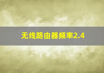 无线路由器频率2.4