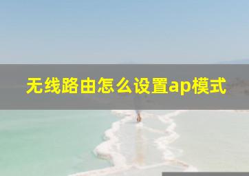 无线路由怎么设置ap模式