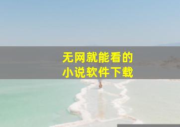 无网就能看的小说软件下载