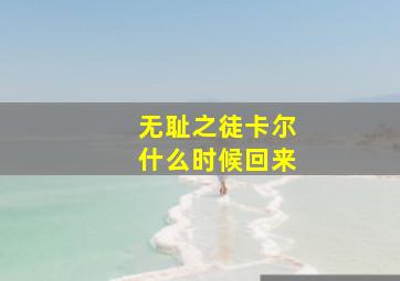 无耻之徒卡尔什么时候回来