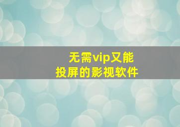 无需vip又能投屏的影视软件