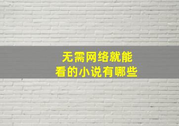 无需网络就能看的小说有哪些