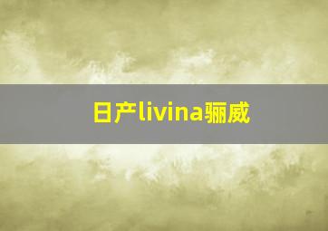 日产livina骊威