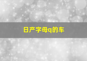 日产字母q的车