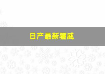 日产最新骊威