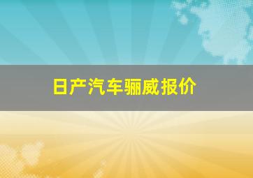 日产汽车骊威报价