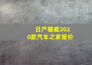 日产骊威2020款汽车之家报价