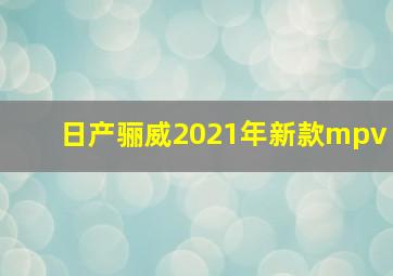 日产骊威2021年新款mpv