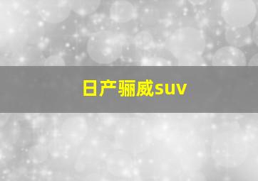 日产骊威suv