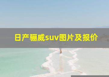 日产骊威suv图片及报价