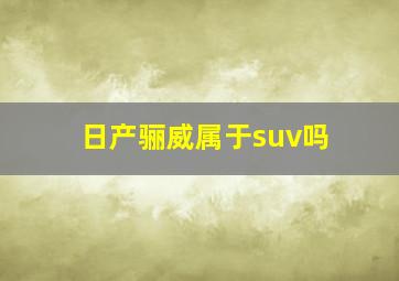 日产骊威属于suv吗