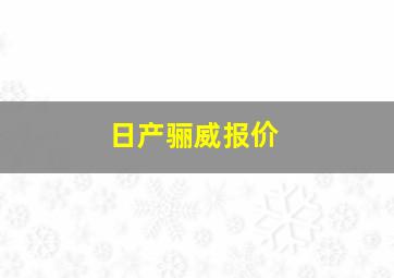 日产骊威报价