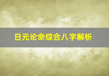 日元论命综合八字解析