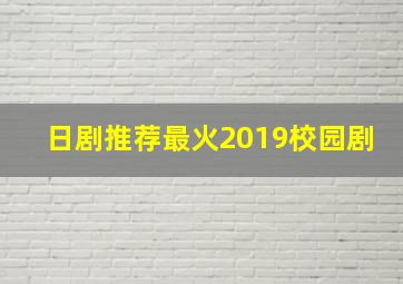 日剧推荐最火2019校园剧