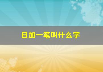 日加一笔叫什么字