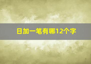 日加一笔有哪12个字