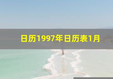 日历1997年日历表1月