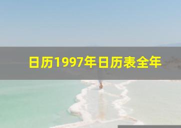 日历1997年日历表全年