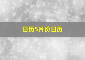 日历5月份日历