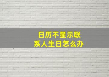 日历不显示联系人生日怎么办