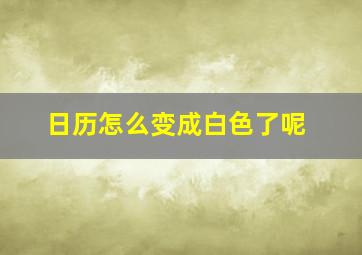 日历怎么变成白色了呢