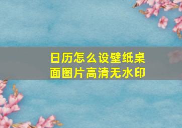 日历怎么设壁纸桌面图片高清无水印